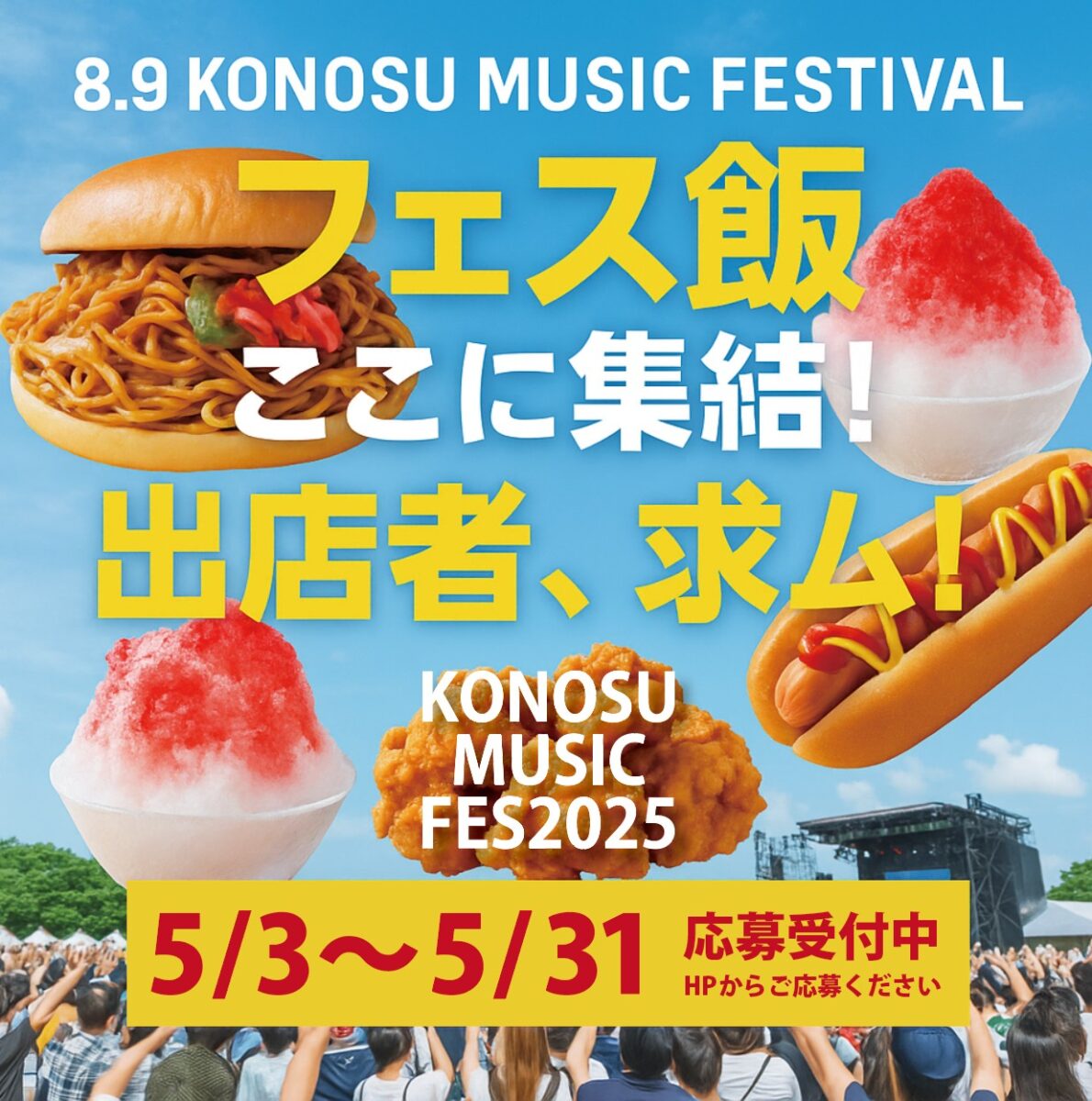 🎪飲食ブース出店者募集 🎪 - こうのすミュージックフェスティバル