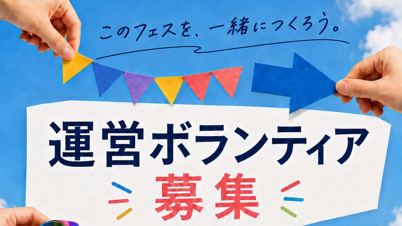 運営ボランティア募集