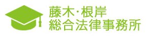 藤木・根岸総合法律事務所