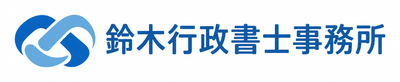 鈴木行政書士事務所