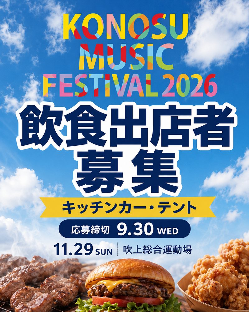 KONOSU MUSIC FESTIVAL 2026 飲食出店者募集　キッチンカー・テント　応募締切9月30日（水）