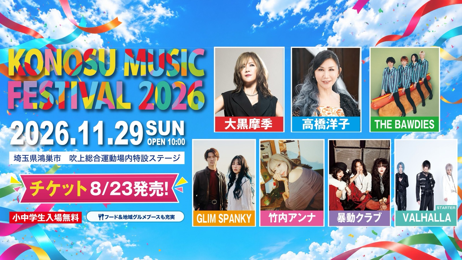 KONOSU MUSIC FESTIVAL 2026 出演アーティスト