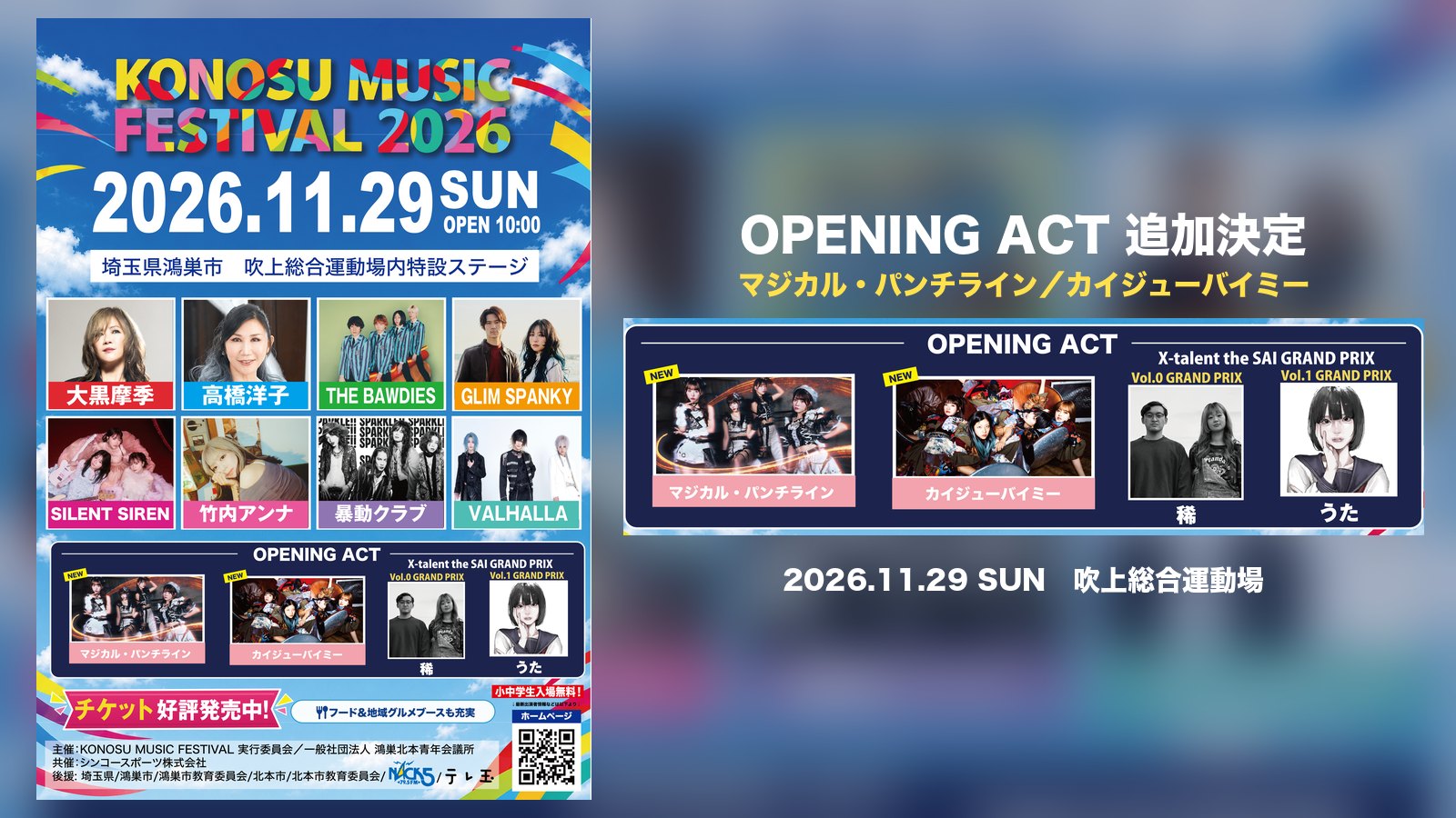 KONOSU MUSIC FESTIVAL 2026 出演アーティストとオープニングアクト