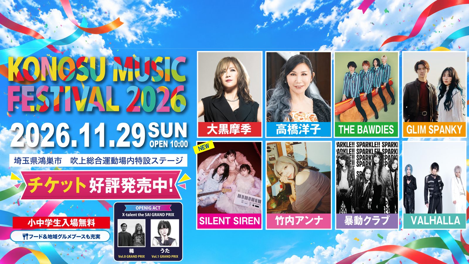 KONOSU MUSIC FESTIVAL 2026 出演アーティスト 全8組