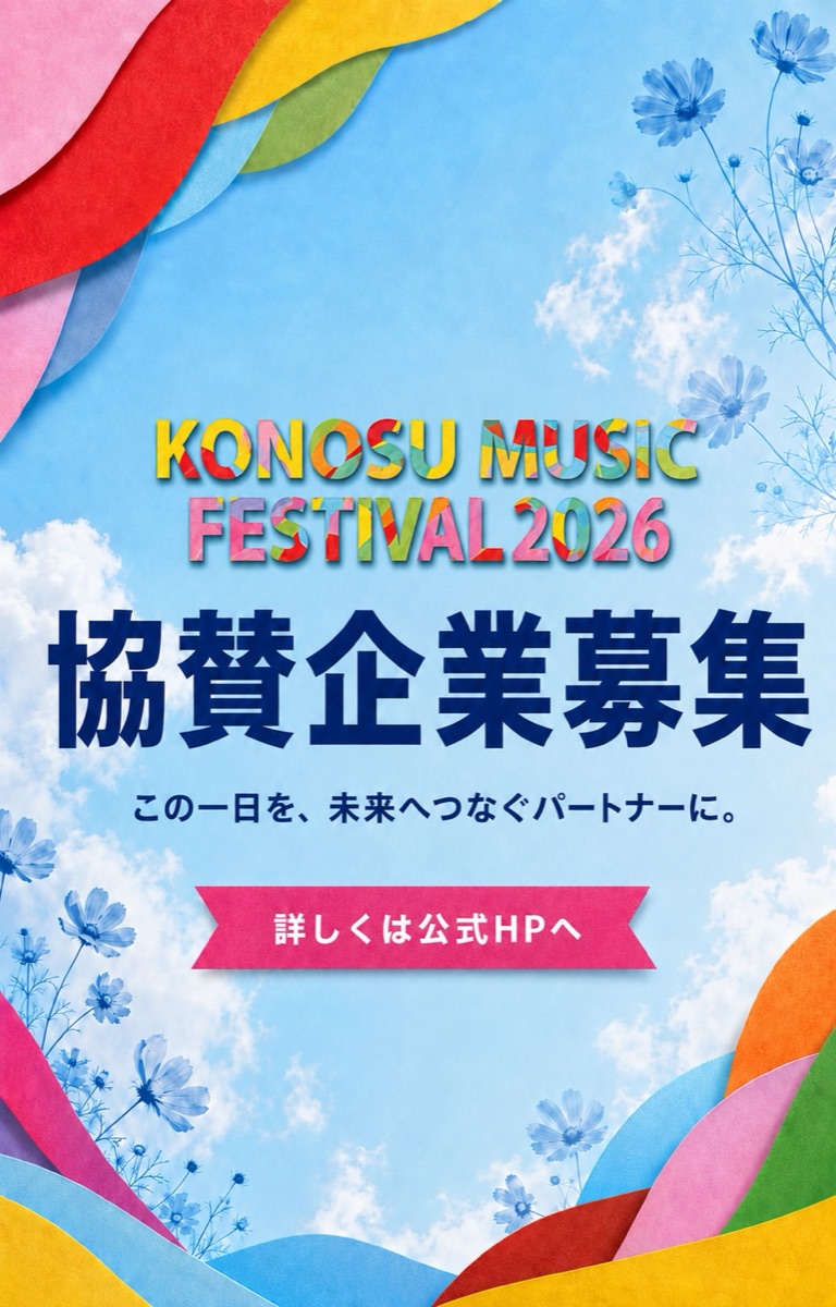 KONOSU MUSIC FESTIVAL 2026 協賛企業募集　この一日を、未来へつなぐパートナーに。