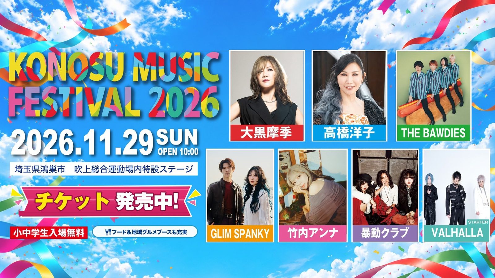 KONOSU MUSIC FESTIVAL 2026 チケット発売中